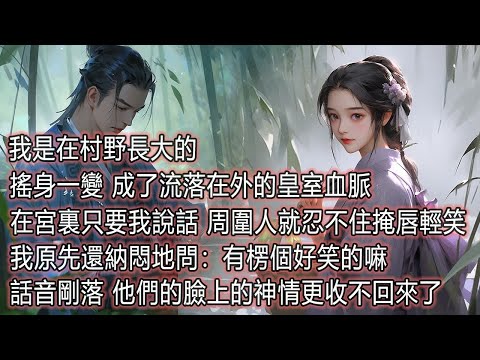 我是在村野長大的，搖身一變成了流落在外的皇室血，在宮裏只要我說話周圍人就忍不住掩唇輕笑，我原先還納悶地問:有楞個好笑的嘛，話音剛落他們的臉上的神情更收不回來了#情感故事#為人處世#故事 thumbnail