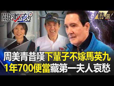 馬辦風波延燒！馬英九現身駁失智打臉家人聲明 周美青昔嘆「下輩子不嫁」：一年700便當背後的第一夫人哀愁 -【關鍵時刻】 張炤和 劉寶傑 @ebcCTime thumbnail