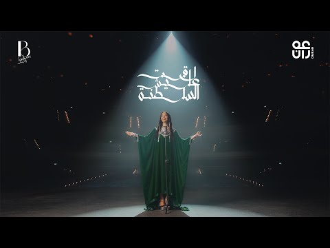 Balqees - Lagat Alaysh Al Saltana (Official Music Video) | بلقيس - لاقت عليش السلطنة thumbnail