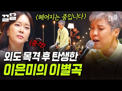 이은미의 실제 이별 이야기가 담긴 노래😮 남자친구의 바람을 목격하고 만들어진〈헤어지는 중입니다〉 | 지금이순간 thumbnail