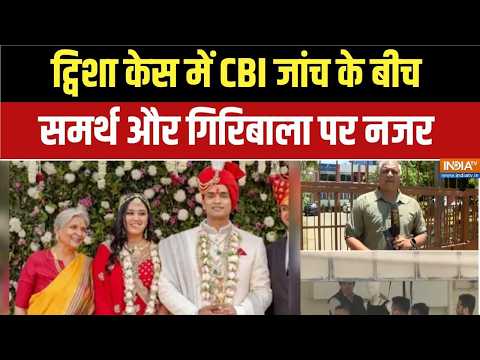 Twisha Sharma Death Case Update: ट्विशा केस में समर्थ और गिरिबाला का क्या होगा? | CBI thumbnail