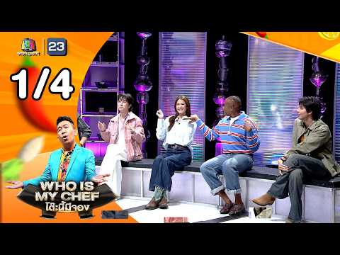 โต๊ะนี้มีจอง (WHO IS MY CHEF) | Ep.377 | 29 พ.ค. 69 [1/4] thumbnail