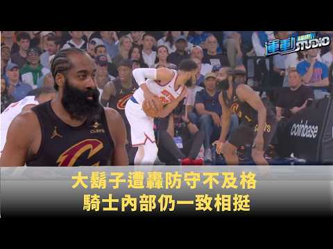 大鬍子遭轟防守不及格 騎士內部仍一致相挺 thumbnail