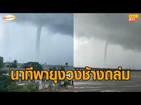 ชาวบ้านตราด ถ่ายคลิประทึก 'พายุงวงช้าง' ถล่มแหลมงอบ บ้านพัง หลังคาปลิว แมวเตลิดหาย thumbnail