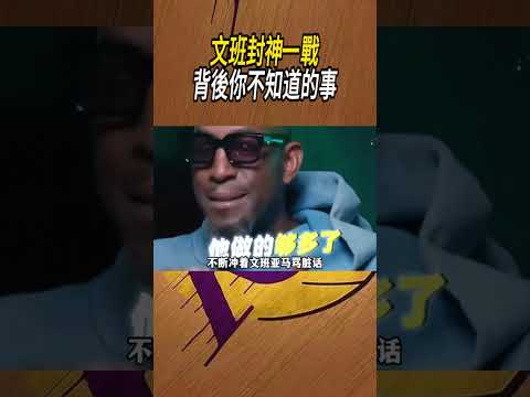 文班封神一戰，背後你不知道的事#籃球#NBA thumbnail