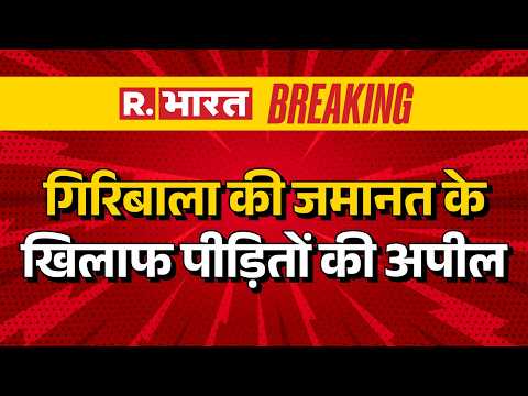 Breaking News: गिरिबाला की जमानत के खिलाफ पीड़ितों की अपील | Twisha Sharma Case Bhopal |  MP Mews | thumbnail