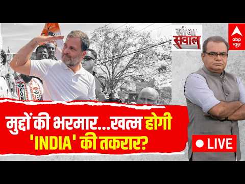 Sandeep Chaudhary LIVE: मुद्दों की भरमार...खत्म होगी 'INDIA' की तकरार? | Rahul Gandhi | INDIA Vs NDA thumbnail