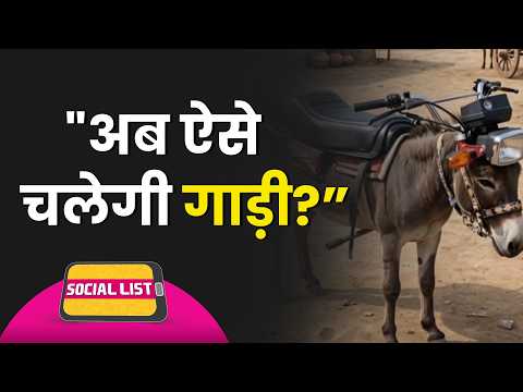 Petrol Diesel Price Hike के बाद कौन से Old Video viral करने लगे लोग,क्या-क्या Memes बने?|Social List thumbnail