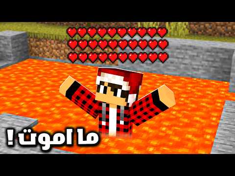 ماين كرافت ولكن مستحيل تـمـوت !!؟ thumbnail