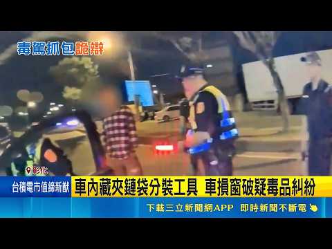 擋風玻璃碎裂繼續開 女辯毒袋裝"甜辣醬" 車內藏夾鏈袋分裝工具 車損窗破疑毒品糾紛｜記者 許書維 施凱文 張展誌｜新聞一把抓20260528 ｜三立新聞台 thumbnail