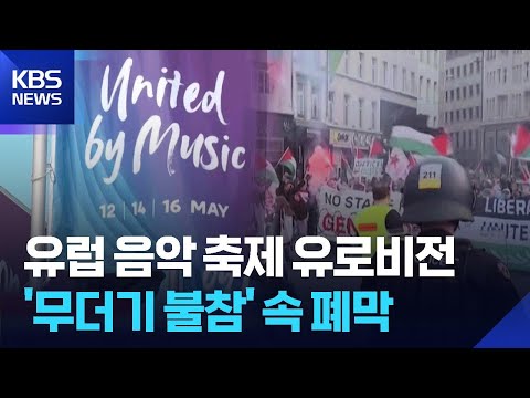 [글로벌K] 유럽 최대 음악 축제 유로비전, 갈등 속 폐막 / KBS  2026.05.22. thumbnail