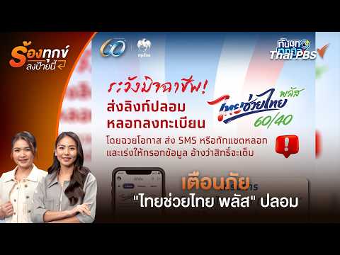 เตือนภัย "ไทยช่วยไทย พลัส" ปลอม | ร้องทุก(ข์) ลงป้ายนี้ | 26 พ.ค. 69 thumbnail