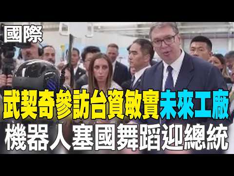 【每日必看】武契奇參訪台資敏實"未來工廠" 機器人塞國舞蹈迎總統｜傳塞國有意引進殲-10C戰機 武契奇:大家都在用中國製裝備 20260528 thumbnail