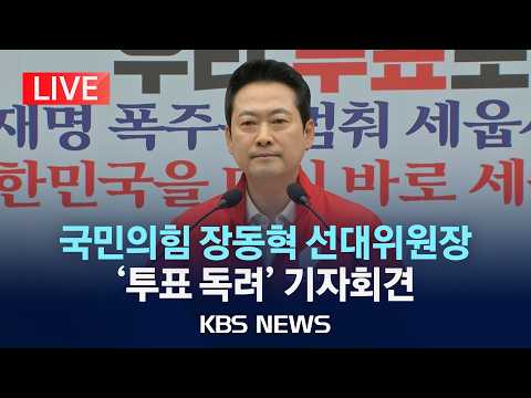 [LIVE] 국민의힘 장동혁 상임선거대책위원장 기자회견 생중계/2026년 5월 31일(일)/KBS thumbnail