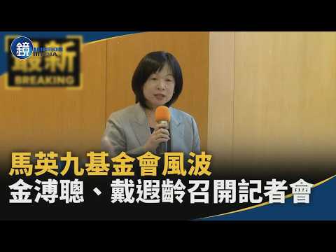 馬英九基金會風波　金溥聰、戴遐齡召開記者會｜鏡週刊X鏡新聞 thumbnail