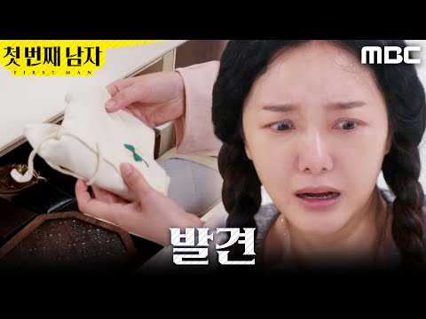 [첫 번째 남자] ＂배냇저고리야..!＂ 오현경의 서랍에서 물건을 찾은 정소영, MBC 260525 방송 thumbnail