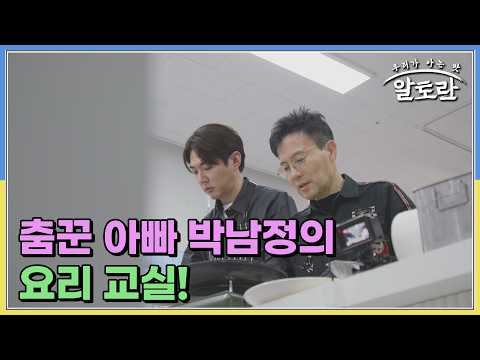 춤꾼 아빠 박남정의 요리 교실! 짜글이 & 두부조림 MBN 260517 방송 thumbnail