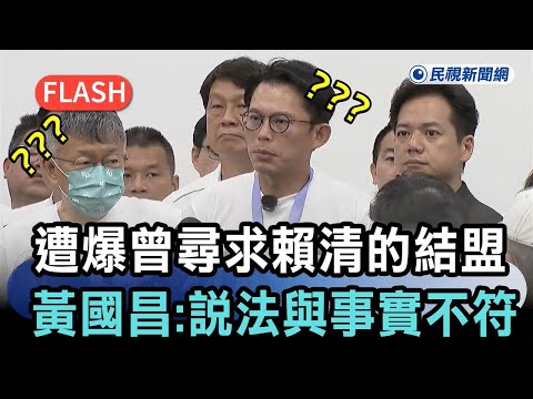 快新聞／遭黃光芹爆「曾尋求賴清德結盟」　黃國昌：部分說法與客觀事實不符－民視新聞 thumbnail