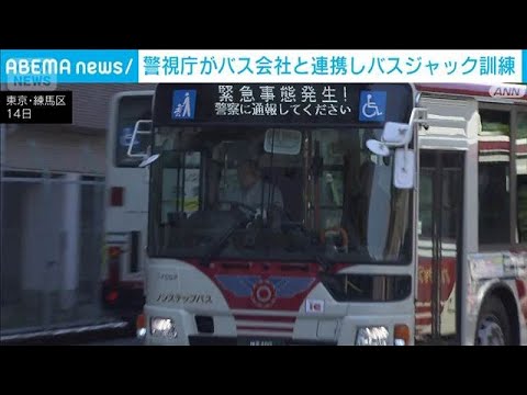 警視庁がバス会社と連携しバスジャック訓練　4月は東京や広島でバス刃物事案(2026年5月14日) thumbnail