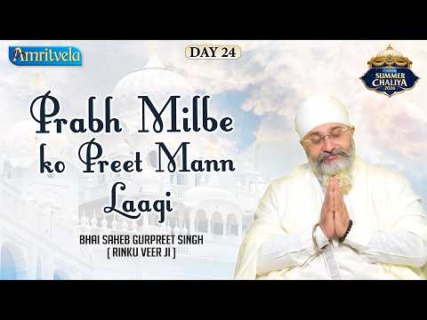 Prabh Milbe Ko Preet Mann Laagi | Summer Chaliya 2026 | Bhai Saheb Bhai Gurpreet Singh Rinku Veerji thumbnail