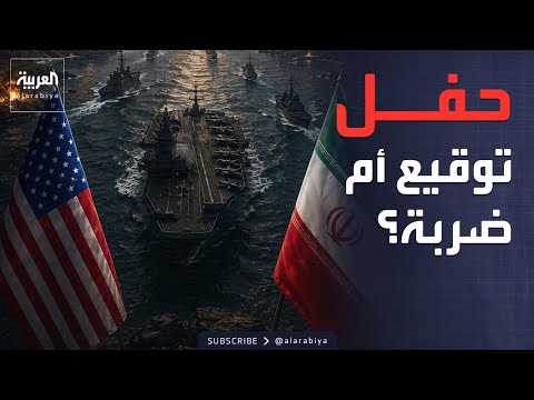 خيارات واشنطن لإيران: حفل توقيع في سويسرا أو ضربة عسكرية thumbnail