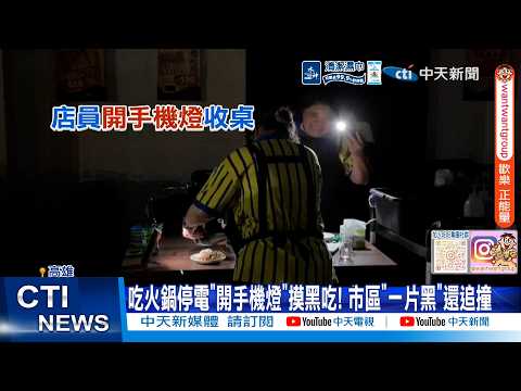 【每日必看】吃火鍋停電"開手機燈"摸黑吃! 市區"一片黑"還追撞 20260605 thumbnail