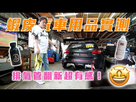 【玻璃防霧劑PK！蝦皮貨竟然不輸？】讓尾飾管返老還童的神奇藥水😍皮椅保養就靠它🤍｜嘉偉哥蝦皮汽車用品實測EP13 thumbnail
