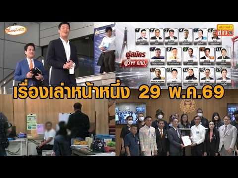 เรื่องเล่าหน้าหนึ่ง 29 พ.ค.69 ศึกชิงผู้ว่าฯกทม. - ผอ.สำนักฯป.ป.ช.เมาขับชนไรเดอร์ดับ - อุตุฯแจงแดดแรง thumbnail