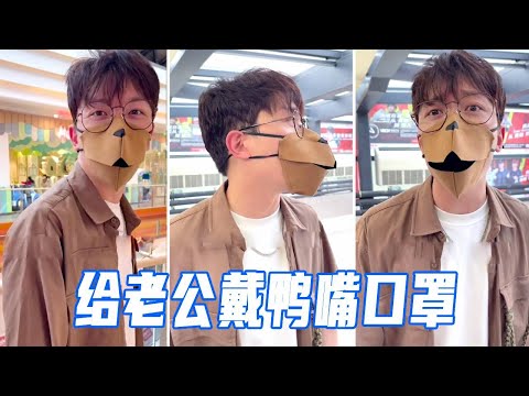 给老公带鸭嘴口罩，故意带他去人多的地方，没想到他其实早知道？【娜娜威】 thumbnail