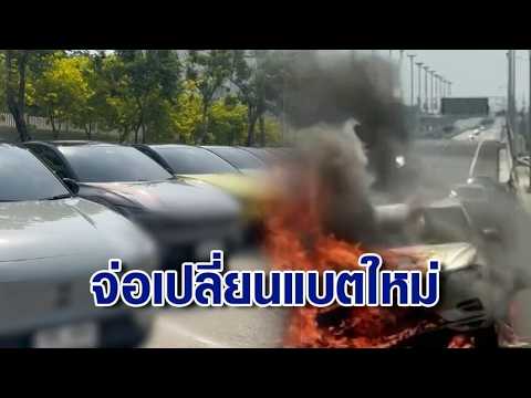 วอลโว่จ่อเปลี่ยนแบตใหม่ กู้วิกฤตไฟไหม้รถ – โผล่อีก! รถไฟลุกบนทางด่วน M81 thumbnail