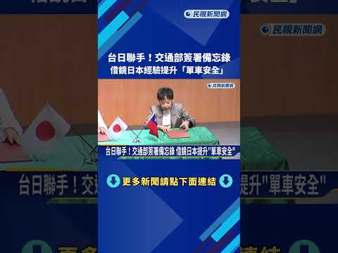 台日聯手！交通部簽署備忘錄 借鏡日本提升"單車安全"－民視新聞 thumbnail