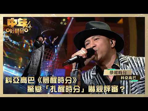中年好聲音4｜科亞高巴《夢醒時分》驚變「扎醒時分」嚇親評審？｜科亞高巴《夢醒時分》｜高音質｜TVB綜藝 thumbnail