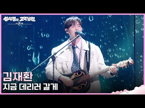 김재환 - 지금 데리러 갈게 [더 시즌즈-성시경의 고막남친] | KBS 260529 방송 thumbnail
