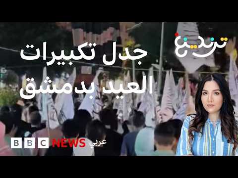 تكبيرات العيد تجوب شوارع دمشق وتثير جدلاً واسعاً thumbnail