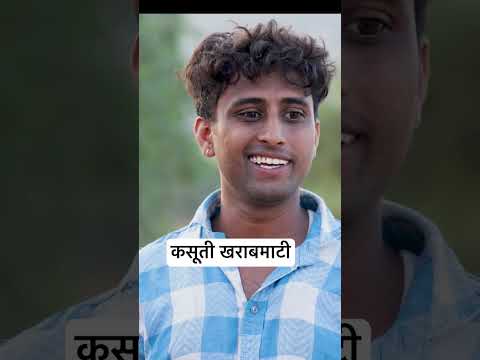 कसूती खराबमाटी #comedy #funny #kkgf thumbnail