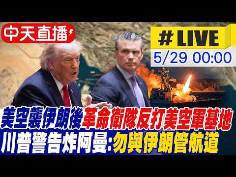 【中天直播#LIVE】​​美空襲伊朗後革命衛隊反打美空軍基地 川普警告炸阿曼:勿與伊朗管航道 20260529  ‪@中天電視CtiTv thumbnail
