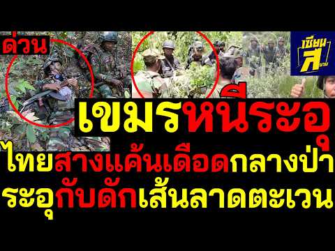 #ด่วน เขมรหนีระอุ ยอมแล้ว!ไทยสางแค้นเดือดกลางป่าระอุกับดักเส้นลาดตะเวน thumbnail