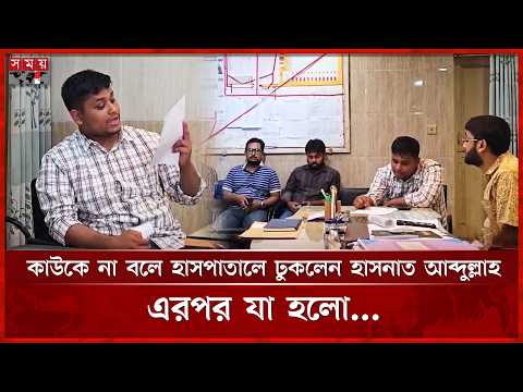 আকস্মিক হাসপাতাল পরিদর্শনে হাসনাত আব্দুল্লাহ, অনুপস্থিত ৫ চিকিৎসককে শোকজ | Hasnat Abdullah thumbnail