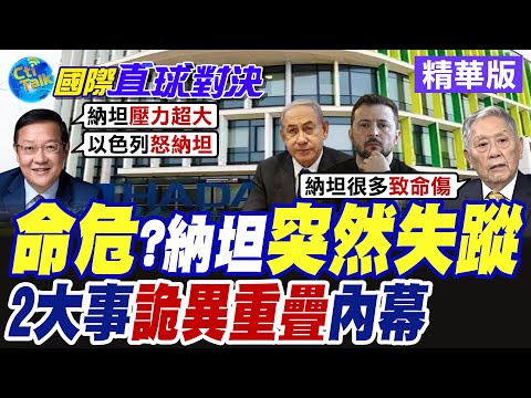 納坦雅胡突失蹤!凌晨11點緊急送醫治療!以色列曝2大不尋常!崩了?【國際直球對決】精華版‪ ‪@全球大視野Global_Vision thumbnail