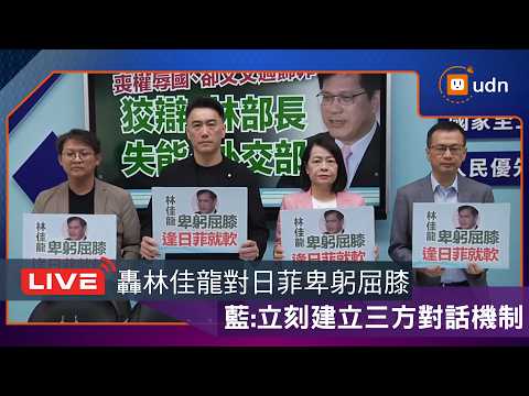 【LIVE】0605國民黨團「狡辯的林部長，失能的外交部」記者會 thumbnail
