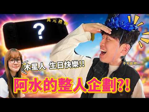 阿水的生日驚喜!? ft各大知名網紅 thumbnail
