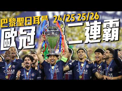 主席你是不是忘了誰？登貝萊：後面還有我大巴黎隊長欸！｜2025-26 歐冠 thumbnail
