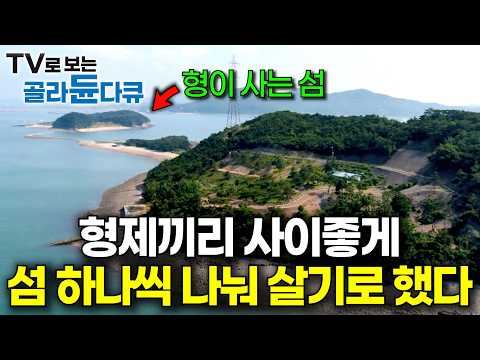 형님은 위 섬에, 동생은 아래 섬에, 섬 하나씩 나눠서 살기로 한 형제｜바다에 집 짓고 사는 형제의 여름 나기｜한국기행｜#골라듄다큐 thumbnail