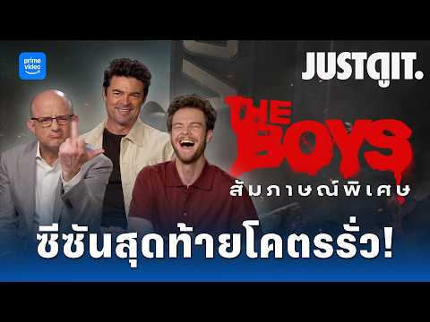 "Oi!" สัมภาษณ์พิเศษ THE BOYS เตรียมตัวให้ดี "ซีซันสุดท้ายโคตรรั่ว!" | JUSTดูIT. thumbnail