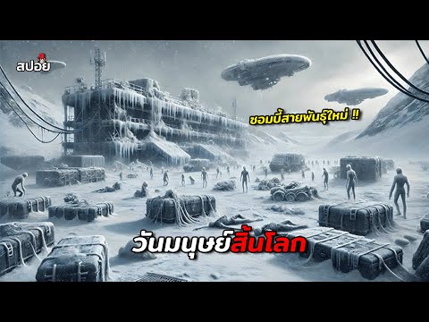 เมื่อซอมบี้สายพันธุ์ใหม่เริ่มออกไล่ล่ามนุษย์ (สปอยหนัง) Extinction thumbnail