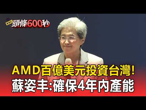 AMD百億美元投資台灣！蘇姿丰：確保4年內產能【頭條600秒】 thumbnail