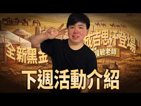 【神魔之塔】大漠霸主成吉思汗正式降臨！下週活動介紹 thumbnail