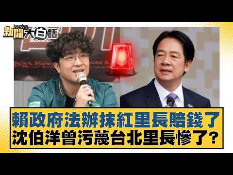 賴政府法辦抹紅里長賠錢了  沈伯洋曾污蔑台北里長慘了？【#新聞大白話】20260516-9｜#羅旺哲 #李柏毅 #陳琬惠 thumbnail