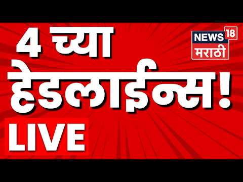 Marathi Breaking LIVE | 4 PM | 20 May 2026 | NCP Crisis | Manoj Jarange | Maharashtra Politics thumbnail