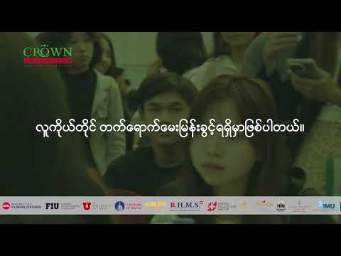 ❝ရန်ကုန်နှင့် ဘန်ကောက်မြို့ကြီးများတွင် ကျင်းပပြုလုပ်သွားမည့် Global Education Summit 2024- Round 2❞ thumbnail